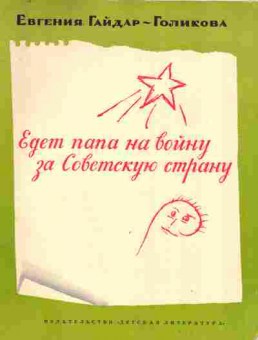 Книга Гайдар-Голикова Е. Едет папа на войну за Советскую страну, 11-9207, Баград.рф